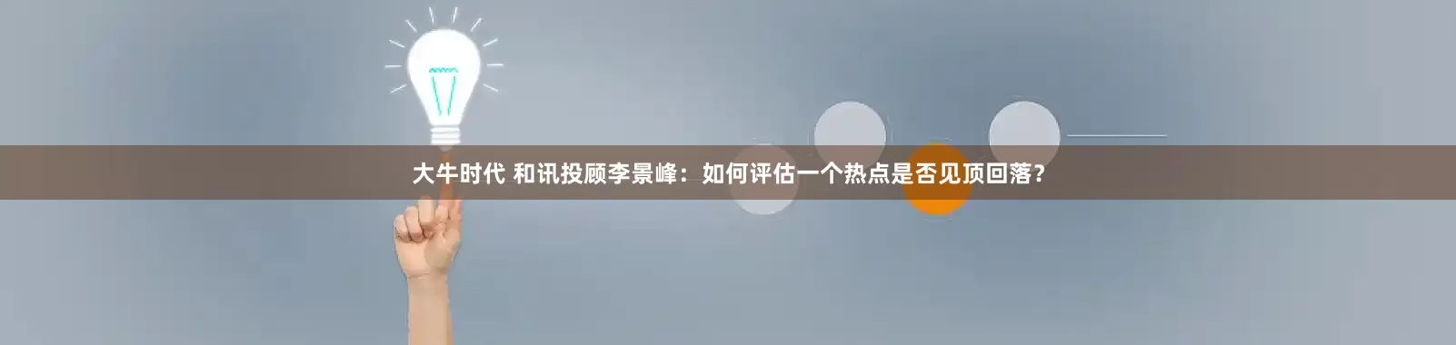 大牛时代 和讯投顾李景峰：如何评估一个热点是否见顶回落？