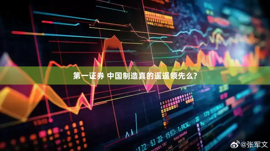第一证券 中国制造真的遥遥领先么?