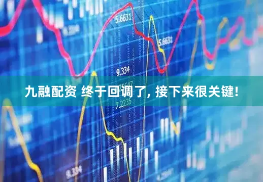 九融配资 终于回调了, 接下来很关键!