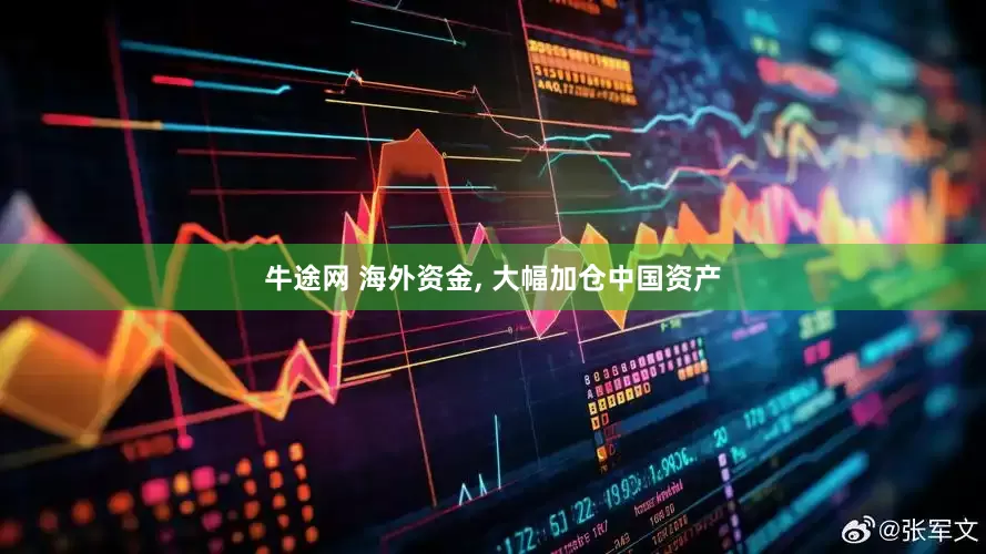 牛途网 海外资金, 大幅加仓中国资产